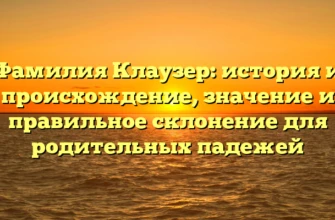 Фамилия Клаузер: история и происхождение, значение и правильное склонение для родительных падежей Фамилия Клаузер: история и происхождение, значение и правильное склонение для родительных падежей