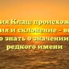 Фамилия Клац: происхождение, история и склонение – всё, что нужно знать о значении этого редкого имени