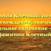 Фамилия Клетный: история происхождения, значения и правильное склонение — всё о фамилии Клетный!