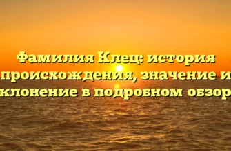 Фамилия Клец: история происхождения, значение и склонение в подробном обзоре Фамилия Клец: история происхождения, значение и склонение в подробном обзоре