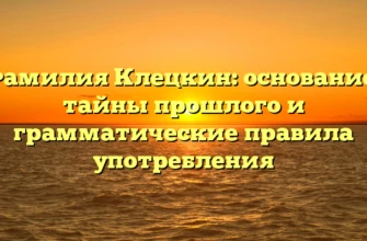Фамилия Клецкин: основание, тайны прошлого и грамматические правила употребления