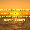 Фамилия Клименова: история, происхождение и значимость, полное склонение — все, что вы хотели знать