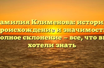 Фамилия Клименова: история, происхождение и значимость, полное склонение — все, что вы хотели знать Фамилия Клименова: история, происхождение и значимость, полное склонение — все, что вы хотели знать