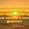 Фамилия Климентиевна: происхождение, история и значения — знакомство с русским родовым именем и склонение фамилии