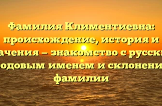 Фамилия Климентиевна: происхождение, история и значения — знакомство с русским родовым именем и склонение фамилии Фамилия Климентиевна: происхождение, история и значения — знакомство с русским родовым именем и склонение фамилии
