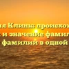 Фамилия Клинк: происхождение, история и значение фамилии – всё об этой фамилии в одной статье!