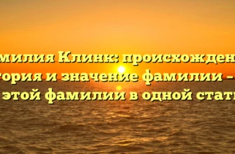 Фамилия Клинк: происхождение, история и значение фамилии – всё об этой фамилии в одной статье! Фамилия Клинк: происхождение, история и значение фамилии – всё об этой фамилии в одной статье!
