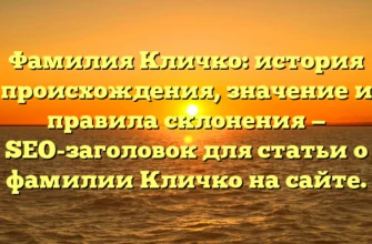 Фамилия Кличко: история происхождения, значение и правила склонения — SEO-заголовок для статьи о фамилии Кличко на сайте. Фамилия Кличко: история происхождения, значение и правила склонения — SEO-заголовок для статьи о фамилии Кличко на сайте.