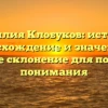 Фамилия Клобуков: история, происхождение и значение, а также склонение для полного понимания