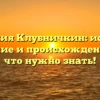 Фамилия Клубничкин: история, склонение и происхождение — все, что нужно знать!