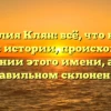 Фамилия Клян: всё, что нужно знать об истории, происхождении и значении этого имени, а также правильном склонении