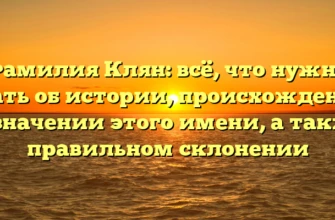Фамилия Клян: всё, что нужно знать об истории, происхождении и значении этого имени, а также правильном склонении Фамилия Клян: всё, что нужно знать об истории, происхождении и значении этого имени, а также правильном склонении