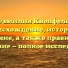 Фамилия Кнопфель: происхождение, история и значение, а также правильное склонение — полное исследование