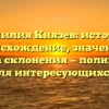 Фамилия Князев: история, происхождение, значение и правила склонения — полный гайд для интересующихся!