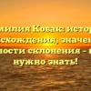 Фамилия Кобак: история происхождения, значение и особенности склонения – всё, что нужно знать!