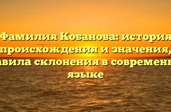 Фамилия Кобанова: история происхождения и значения, правила склонения в современном языке