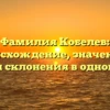 Фамилия Кобелев: происхождение, значения и история склонения в одной статье
