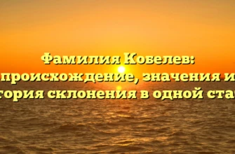 Фамилия Кобелев: происхождение, значения и история склонения в одной статье Фамилия Кобелев: происхождение, значения и история склонения в одной статье