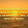 Фамилия Кобесова: история, происхождение и значение, а также склонение – все, что вы хотели знать
