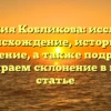 Фамилия Кобликова: исследуем происхождение, историю и значение, а также подробно разбираем склонение в новой статье
