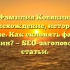 Фамилия Кобякин: происхождение, история и значение. Как склонять фамилию Кобякин? — SEO-заголовок для статьи.
