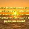 Фамилия Ковалевич: история, происхождение и значимость – узнайте больше о склонении исторического наследия в вашей родословной!