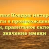 Фамилия Ковдра: интересные факты о происхождении и истории, правильное склонение и значение имени