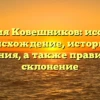 Фамилия Ковешников: исследуем происхождение, историю и значения, а также правильное склонение