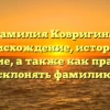 Фамилия Ковригина: происхождение, история и значение, а также как правильно склонять фамилию