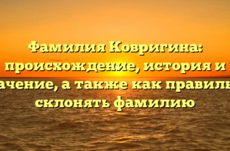 Фамилия Ковригина: происхождение, история и значение, а также как правильно склонять фамилию Фамилия Ковригина: происхождение, история и значение, а также как правильно склонять фамилию