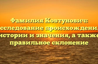 Фамилия Ковтунович: исследование происхождения, истории и значения, а также правильное склонение Фамилия Ковтунович: исследование происхождения, истории и значения, а также правильное склонение