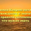 Фамилия Кодрян: история, происхождение и значения, а также правила склонения – все, что нужно знать