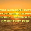 Фамилия Кожадей: история и происхождение, значение и склонение — полный гид по именитому роду