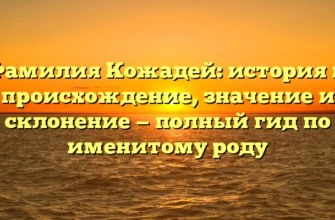 Фамилия Кожадей: история и происхождение, значение и склонение — полный гид по именитому роду Фамилия Кожадей: история и происхождение, значение и склонение — полный гид по именитому роду