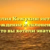 Фамилия Кожухин: история, происхождение и склонение – всё, что вы хотели знать!