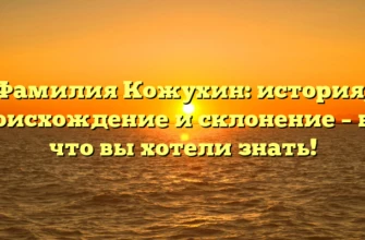 Фамилия Кожухин: история, происхождение и склонение – всё, что вы хотели знать! Фамилия Кожухин: история, происхождение и склонение – всё, что вы хотели знать!