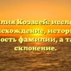 Фамилия Козасей: исследуем происхождение, историю и значимость фамилии, а также ее склонение.