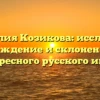 Фамилия Козикова: исследуем происхождение и склонение этого интересного русского имени