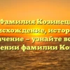 Фамилия Козинец: происхождение, история и значение — узнайте все о склонении фамилии Козинец