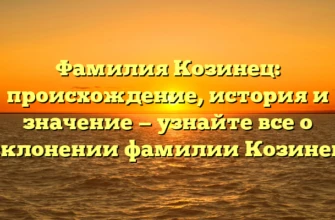 Фамилия Козинец: происхождение, история и значение — узнайте все о склонении фамилии Козинец Фамилия Козинец: происхождение, история и значение — узнайте все о склонении фамилии Козинец