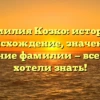 Фамилия Козко: история, происхождение, значение и склонение фамилии — все, что вы хотели знать!