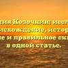 Фамилия Козочкин: исследуем происхождение, историю, значение и правильное склонение в одной статье.