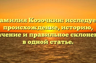 Фамилия Козочкин: исследуем происхождение, историю, значение и правильное склонение в одной статье. Фамилия Козочкин: исследуем происхождение, историю, значение и правильное склонение в одной статье.