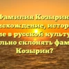 Фамилия Козырин: происхождение, история и значение в русской культуре. Как правильно склонять фамилию Козырин?