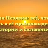 Фамилия Козявин: всё, что нужно знать о её происхождении, истории и склонении