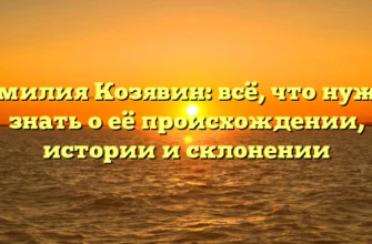 Фамилия Козявин: всё, что нужно знать о её происхождении, истории и склонении Фамилия Козявин: всё, что нужно знать о её происхождении, истории и склонении