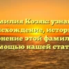 Фамилия Козяк: узнайте происхождение, историю и склонение этой фамилии с помощью нашей статьи!