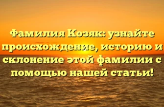 Фамилия Козяк: узнайте происхождение, историю и склонение этой фамилии с помощью нашей статьи! Фамилия Козяк: узнайте происхождение, историю и склонение этой фамилии с помощью нашей статьи!
