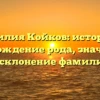 Фамилия Койков: история и происхождение рода, значимость и склонение фамилии