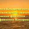 Фамилия Кокарева: история и происхождение, значение и склонение фамилии — все о фамилии Кокарева